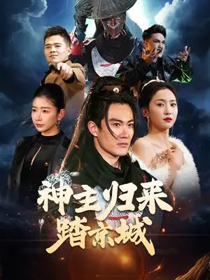 《神主归来踏京城（50集）赵慧楠（夸克网盘）》短剧封面