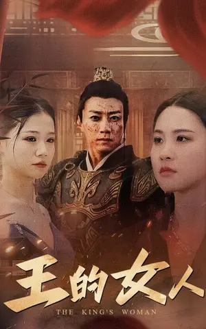 《王的女人》短剧封面