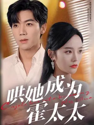 《哄她成为霍太太（57集）张北淅＆李胜楠（夸克网盘）》短剧封面