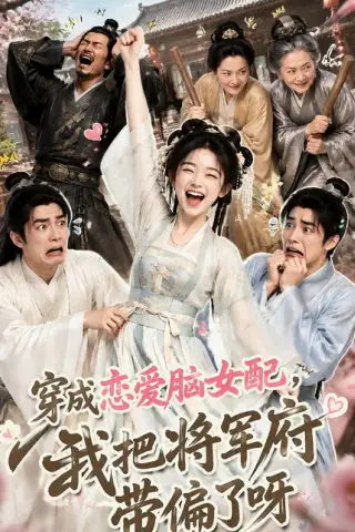 《穿成恋爱脑女配，我把将军府带偏了呀（126集）（百度网盘）》短剧封面