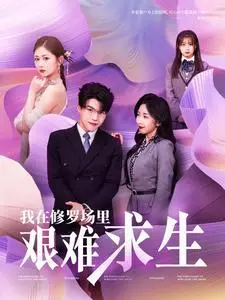 《我在修罗场里艰难求生（80集）》短剧封面