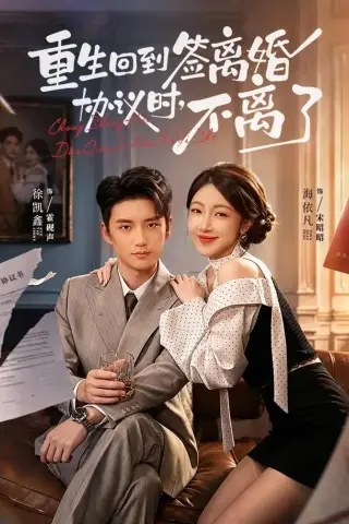 《重生回到签离婚协议时，不离了（71集）海依凡＆徐凯鑫（1080P）（夸克网盘）》短剧封面