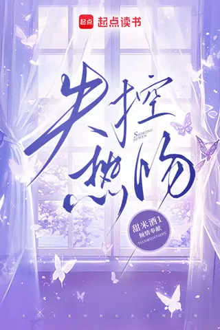 《失控甜吻（74集）张云铮＆吴易霏（1080P）（夸克网盘）》短剧封面