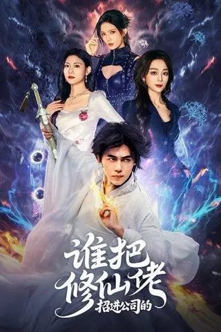 《谁把修仙佬招进公司的》短剧封面
