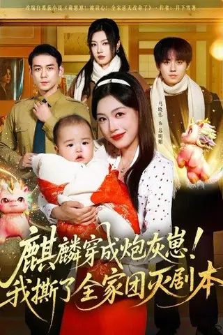 《麒麟穿成炮灰崽！我撕了全家团灭剧本》短剧封面