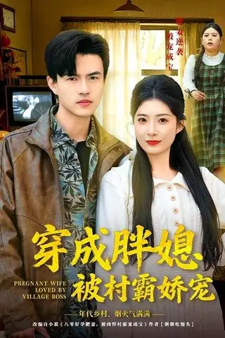《穿成胖媳被村霸娇宠（80集）朱帅＆台晓颖（百度网盘）》短剧封面