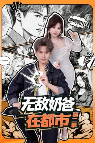《无敌奶爸在都市第二季（67集）韩明熙＆钱思怡（百度网盘）》短剧封面