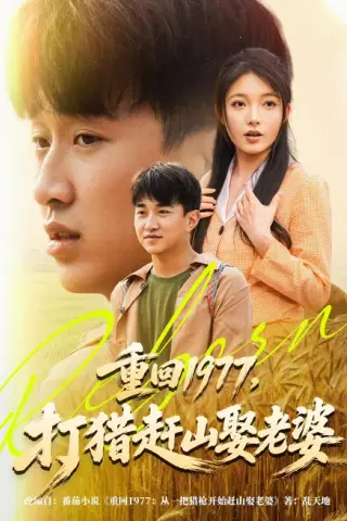 《重回1977，打猎赶山娶老婆（79集）王必可＆王姝慧（百度网盘）》短剧封面