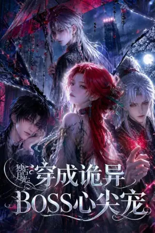 《独占月光：穿成诡异BOSS心尖宠（61集）（夸克网盘）》短剧封面