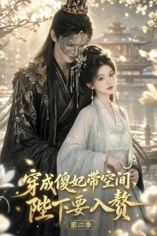 《穿成傻妃带空间，陛下要入赘第二季（172集）（夸克网盘）》短剧封面