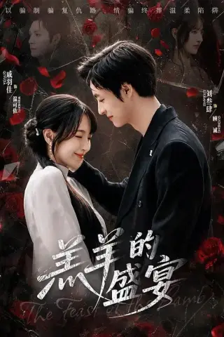 《羔羊的盛宴（69集）刘叁肆＆戚羽佳（夸克网盘）》短剧封面