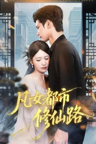 《凡女都市修仙路》短剧封面