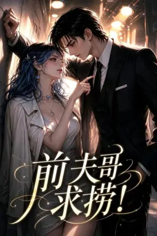 《前夫哥求捞！（73集）（百度网盘）》短剧封面