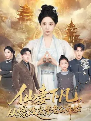《仙妻下凡，从爆改废柴老公开始（61集）马星烁＆常欣（夸克网盘）》短剧封面