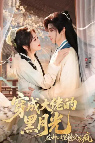 《穿成大佬的黑月光，在种田文里稳定发疯（75集）于轩晨＆吴佳璐 (2026)》短剧封面