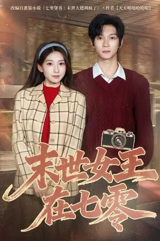 《末世女王在七零》短剧封面
