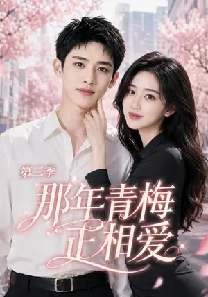 《那年青梅正相爱（53集）（夸克网盘）》短剧封面