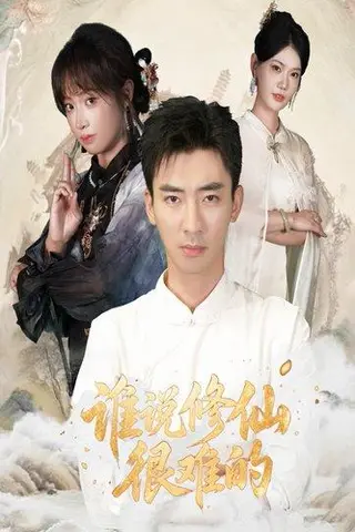 《谁说修仙很难的》短剧封面