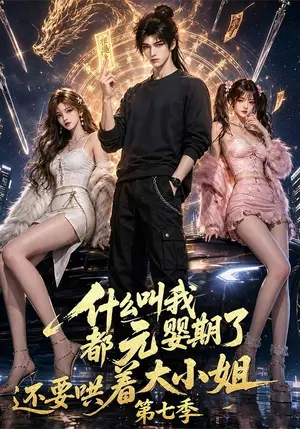 《什么叫我都元婴期了还要哄着大小姐第七季（120集）（夸克网盘）》短剧封面