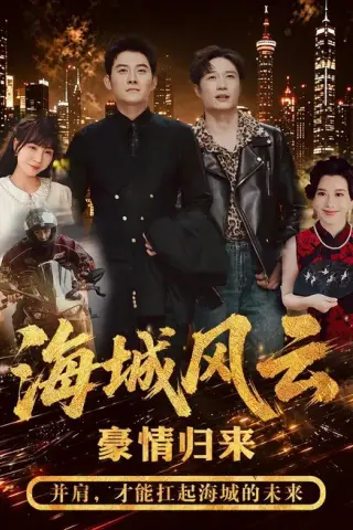 《海城风云（50集）张子寒＆王潇 (2026)》短剧封面