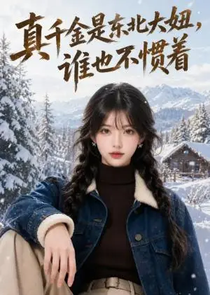 《真千金是东北大妞，谁也不惯着（73集）（夸克网盘）》短剧封面