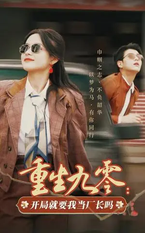 《重生九零开局就要我当厂长吗（78集）余茵&左铭（夸克网盘）》短剧封面