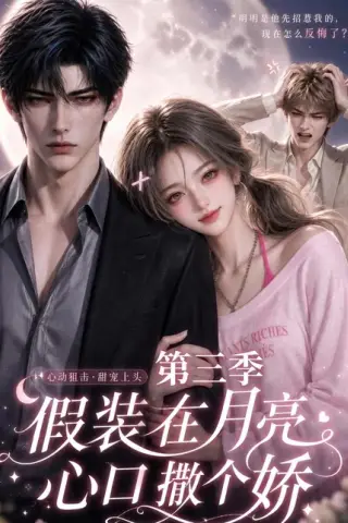 《假装在月亮心口撒个娇第三季（119集）（百度网盘）》短剧封面