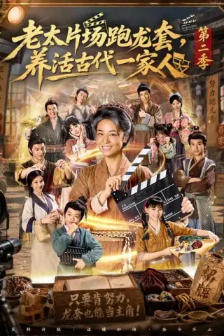 《老太片场跑龙套，养活古代一家人第二季（88集）杨欣芮＆王彬彬 (2026)》短剧封面