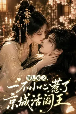 《穿进虐文，一不小心惹了京城活阎王（62集）》短剧封面