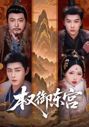 《权御东宫》短剧封面