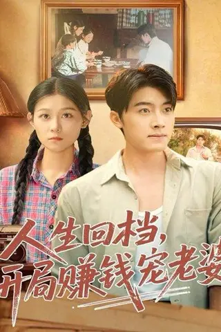 《人生回档，开局赚钱宠老婆（90集）王青泽＆刘舸》短剧封面