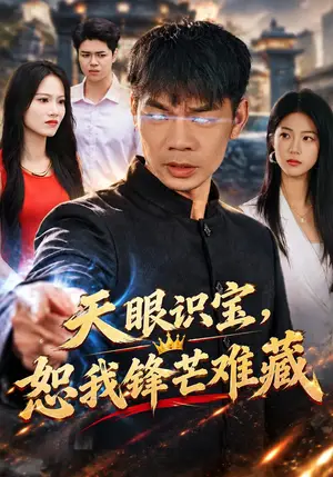 《天眼识宝，恕我锋芒难藏（60集）赵耀&言琳&安婧雯（夸克网盘）》短剧封面