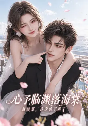 《心予临渊落海棠，继续犟这次她不哄了（97集）（夸克网盘）》短剧封面