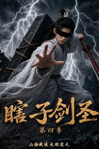 《瞎子剑圣第四季，山海藏墟，无眼窥天（121集）（夸克网盘）》短剧封面