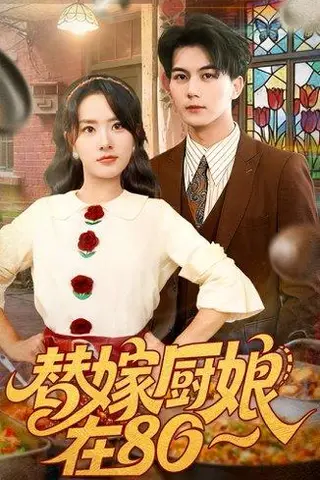 《替嫁厨娘在80（90集）郭岩松＆任珺行》短剧封面