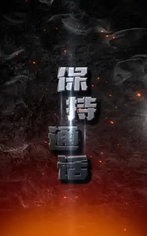《保持通话》短剧封面