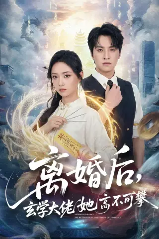 《离婚后，玄学大佬她高不可攀（84集）郑纪元＆许丹 (2026)》短剧封面