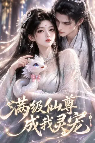 《满级仙尊成我灵宠（90集）（夸克网盘）》短剧封面