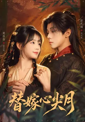 《替嫁心尖月（64集）彭天瑞&黄昏昏（夸克网盘）》短剧封面