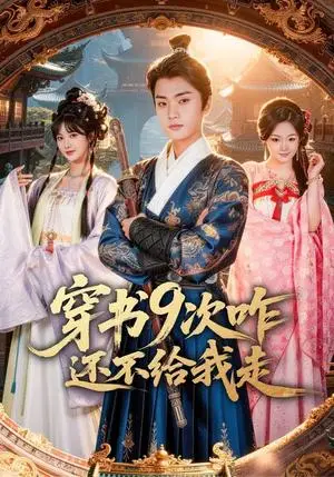 《穿书9次咋还不给我走》短剧封面