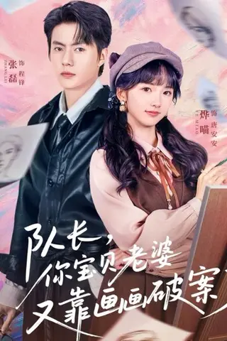 《队长，你宝贝老婆又靠画画破案了》短剧封面