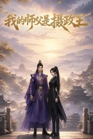 《我的师父是摄政王（21集）（百度网盘）》短剧封面