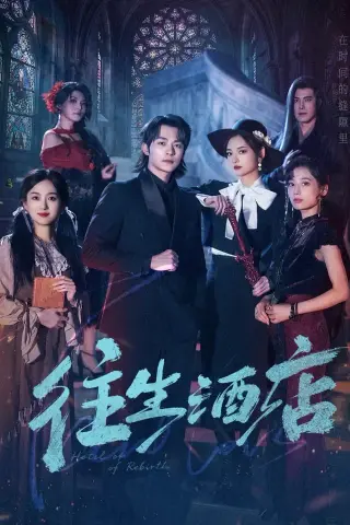 《往生酒店（56集）苏袀禾＆李婧也（夸克网盘）》短剧封面