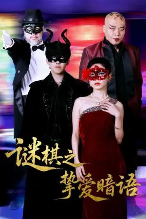 《谜棋之挚爱暗语（51集）赵宏伟&吴倩（夸克网盘）》短剧封面