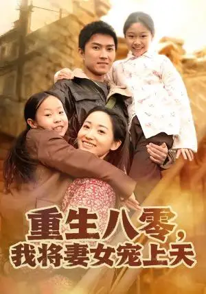 《重生八零，我将妻女宠上天（80集）王子行＆徐忠慧（夸克网盘）》短剧封面