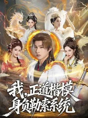 《我，正道楷模身负勒索系统（83集）宋宇欣＆张玉忱（夸克网盘）》短剧封面