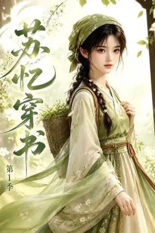 《苏忆穿书第1季（117集）（夸克网盘）》短剧封面