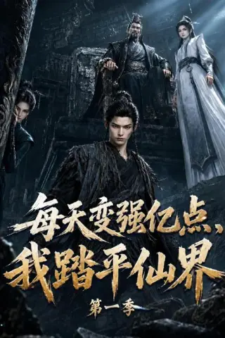 《每天变强亿点，我踏平仙界第一季（120集）（夸克网盘）》短剧封面