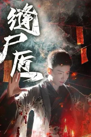 《缝尸匠（60集）远霞&霍文琦（百度网盘）》短剧封面