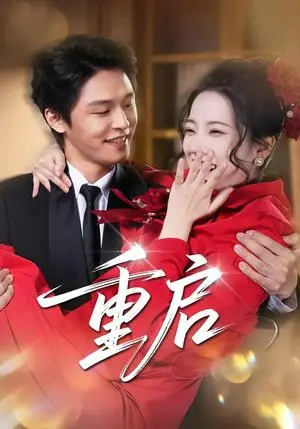 《重启（80集）杨诚晏&左倚天（夸克网盘）》短剧封面